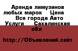 Аренда лимузинов любых марок. › Цена ­ 600 - Все города Авто » Услуги   . Сахалинская обл.